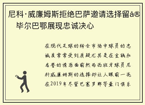 尼科·威廉姆斯拒绝巴萨邀请选择留守毕尔巴鄂展现忠诚决心