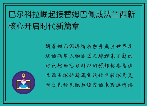 巴尔科拉崛起接替姆巴佩成法兰西新核心开启时代新篇章