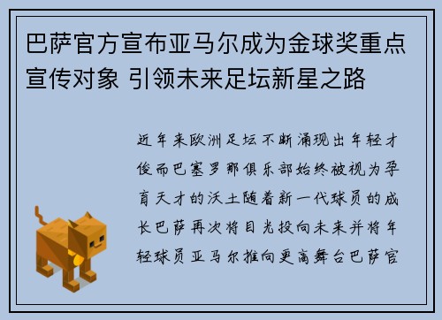 巴萨官方宣布亚马尔成为金球奖重点宣传对象 引领未来足坛新星之路