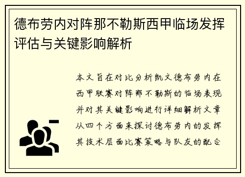 德布劳内对阵那不勒斯西甲临场发挥评估与关键影响解析