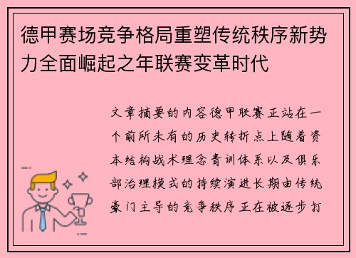德甲赛场竞争格局重塑传统秩序新势力全面崛起之年联赛变革时代