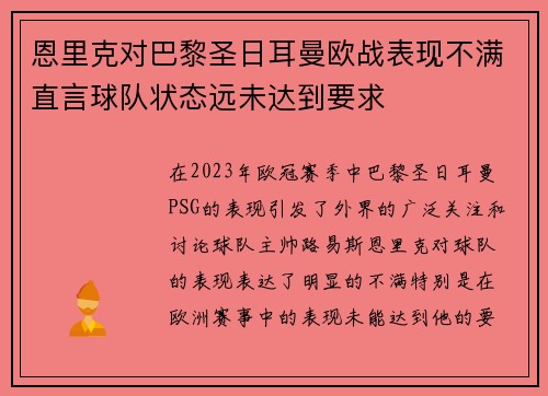 恩里克对巴黎圣日耳曼欧战表现不满直言球队状态远未达到要求