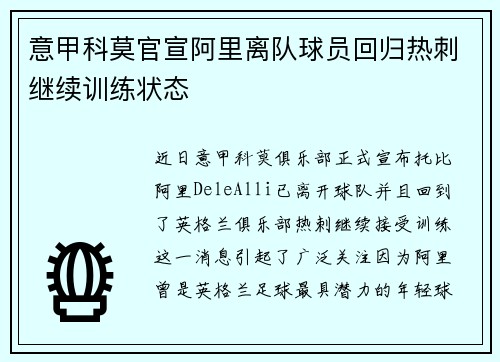 意甲科莫官宣阿里离队球员回归热刺继续训练状态