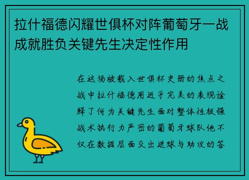 拉什福德闪耀世俱杯对阵葡萄牙一战成就胜负关键先生决定性作用