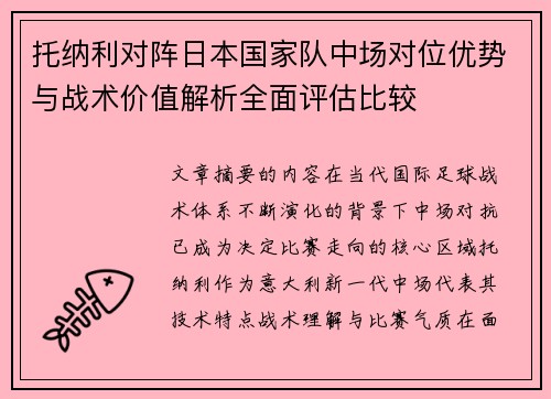 托纳利对阵日本国家队中场对位优势与战术价值解析全面评估比较