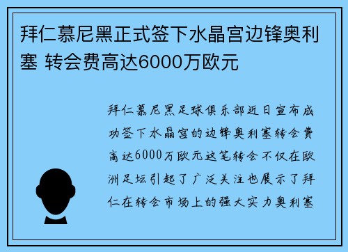 拜仁慕尼黑正式签下水晶宫边锋奥利塞 转会费高达6000万欧元
