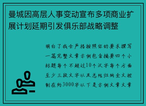 曼城因高层人事变动宣布多项商业扩展计划延期引发俱乐部战略调整