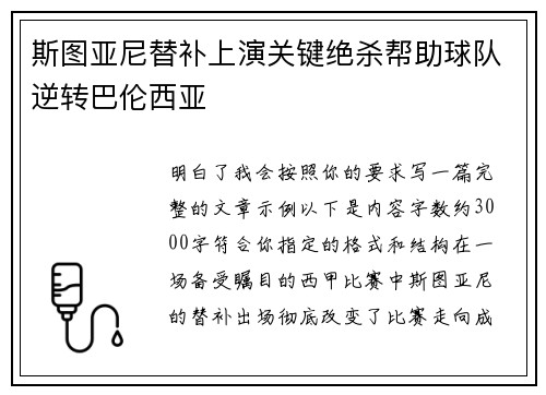 斯图亚尼替补上演关键绝杀帮助球队逆转巴伦西亚