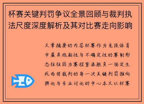杯赛关键判罚争议全景回顾与裁判执法尺度深度解析及其对比赛走向影响评估