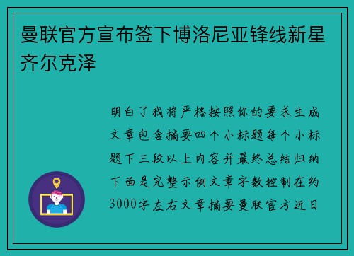 曼联官方宣布签下博洛尼亚锋线新星齐尔克泽