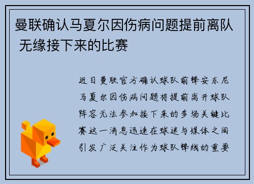 曼联确认马夏尔因伤病问题提前离队 无缘接下来的比赛
