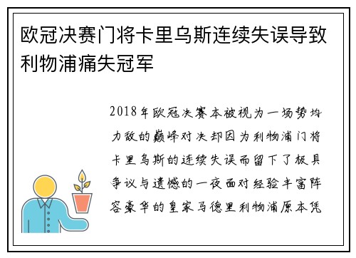 欧冠决赛门将卡里乌斯连续失误导致利物浦痛失冠军