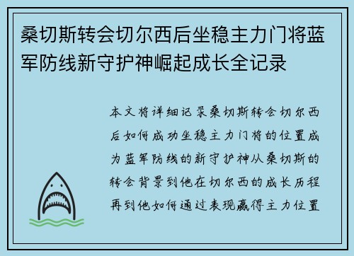 桑切斯转会切尔西后坐稳主力门将蓝军防线新守护神崛起成长全记录