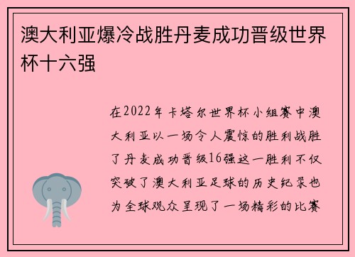 澳大利亚爆冷战胜丹麦成功晋级世界杯十六强