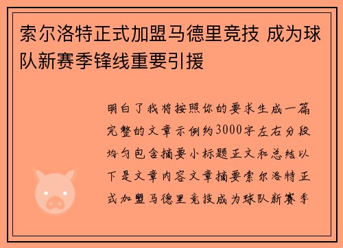 索尔洛特正式加盟马德里竞技 成为球队新赛季锋线重要引援