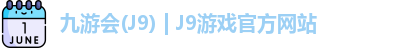 九游会·J9
